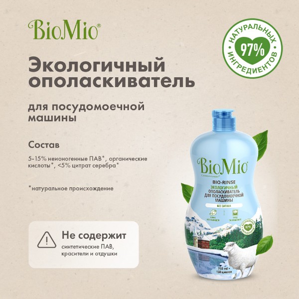 Ополаскиватель для посудомоечной машины Biomio Bio-Rinse 750мл