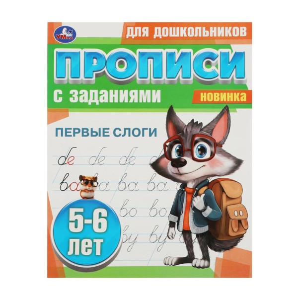 Книга Прописи для дошкольников с заданиями Умка первые слоги. 5-6 лет