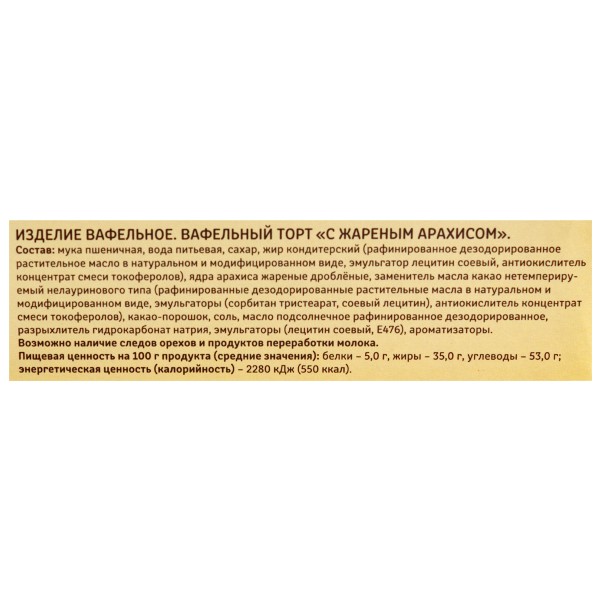 Торт вафельный Вологжанка 220г с жареным арахисом