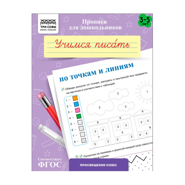 Прописи для дошкольников А5 8 страниц Три совы 3-5 лет. учимся писать по точкам и линиям