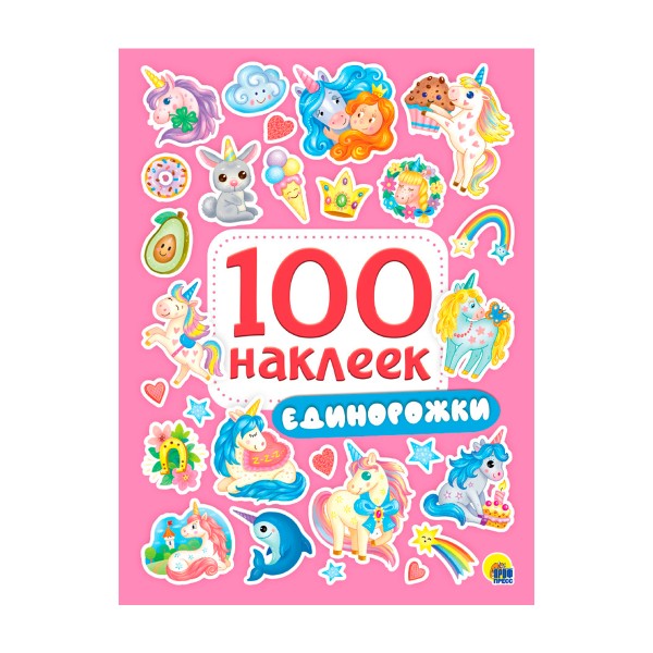 Книга 100 наклеек Проф-Пресс единорожки