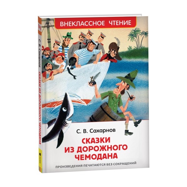 Книга Внеклассное чтение Сахарнов С. Сказки из дорожного чемодана Росмэн