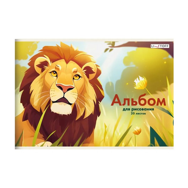 Альбом для рисования Лев А4 20л скрепка Listoff