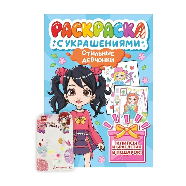 Раскраска с украшениями Проф-Пресс стильные девчонки