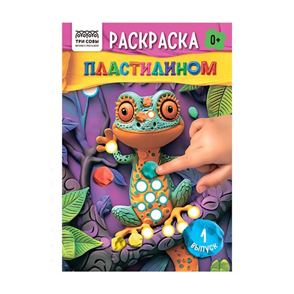 Раскраска пластилином А5 8стр Три совы выпуск №1