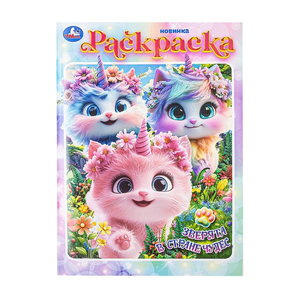 Раскраска Зверята в стране чудес 16 страниц Умка