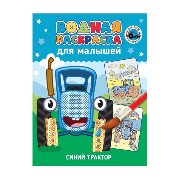 Раскраска водная для малышей Проф-Пресс синий трактор