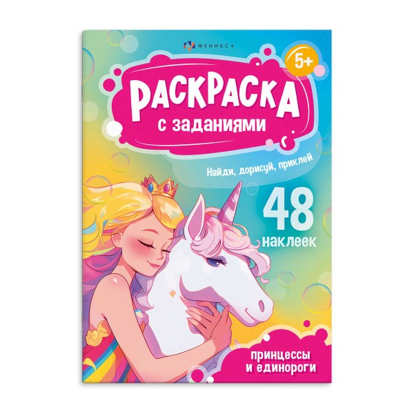 Раскраска А5 с заданиями и наклейками Феникс+ принцессы и единороги