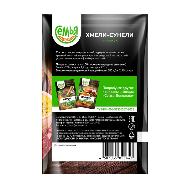 Приправа Хмели-сунели Семья довольна 15г