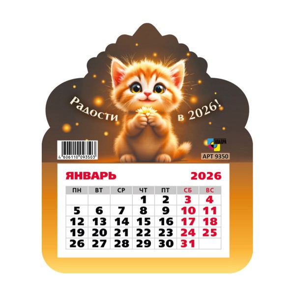 Календарь фигурный на магните 2026 13х15,5см Квадра кот