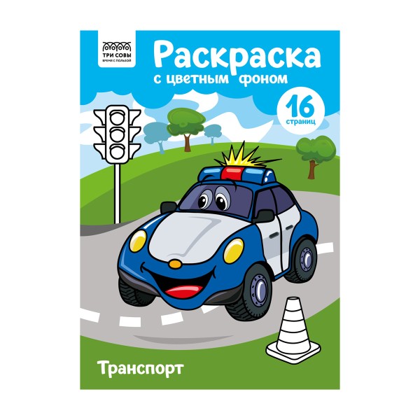 Раскраска с цветным фоном А4 16стр Три совы транспорт