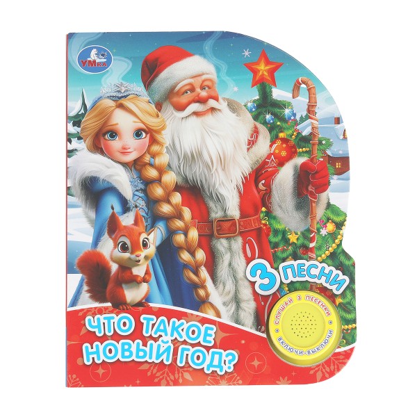 Книга Что такое новый год? 3 песни Умка