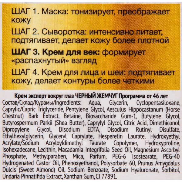 Крем-эксперт ролик для век Черный жемчуг Самоомоложение 46+ 15мл