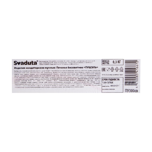 Печенье бисквитное Пушэль Svaduta 300г