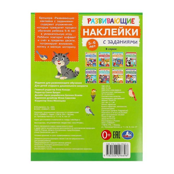 Книга Развивающие наклейки с заданиями 5-6 лет 16 страниц Умка