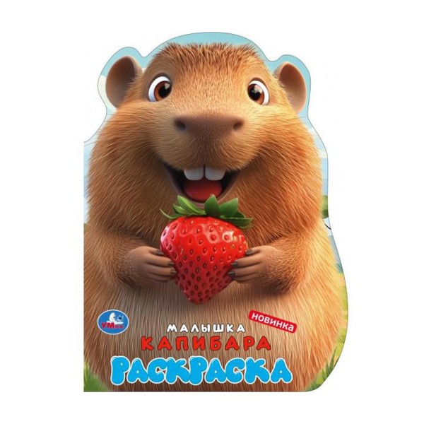 Раскраска вырубка 16 страниц Умка малышка капибара