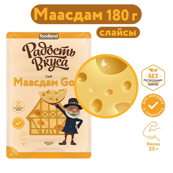 Сыр Маасдам Gold 45% Радость вкуса 125г нарезка БЗМЖ