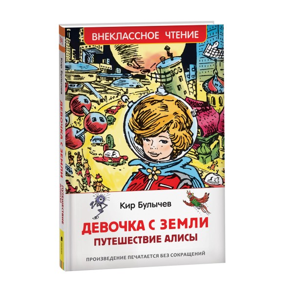 Книга Внеклассное чтение Булычев Кир. Девочка с земли Путешествие Алисы Росмэн