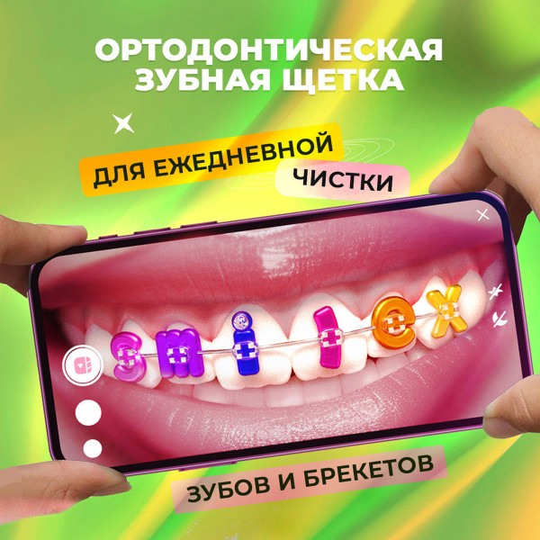 Зубная щетка Splat Smilex Ortho+ Soft  мягкая