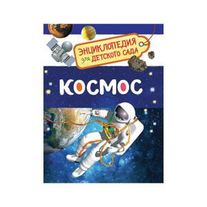 Книга Энциклопедия для детского сада Росмэн космос
