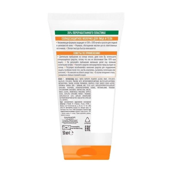 Молочко солнцезащитное Garnier Ambre Solaire SPF 50 50мл