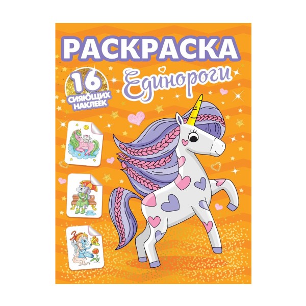 Раскраска с сияющими наклейками Проф-Пресс единороги