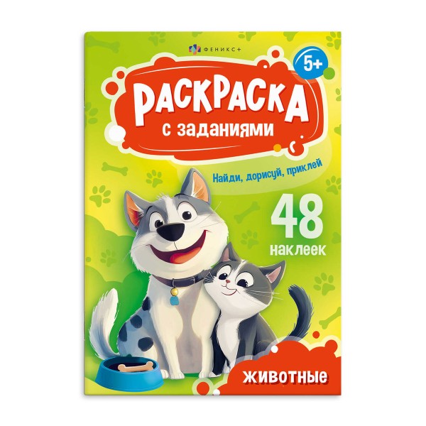 Раскраска А5 с заданиями и наклейками Феникс+ животные
