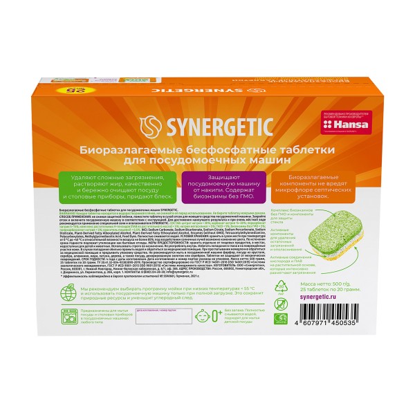 Таблетки для посудомоечных машин Synergetic 25шт