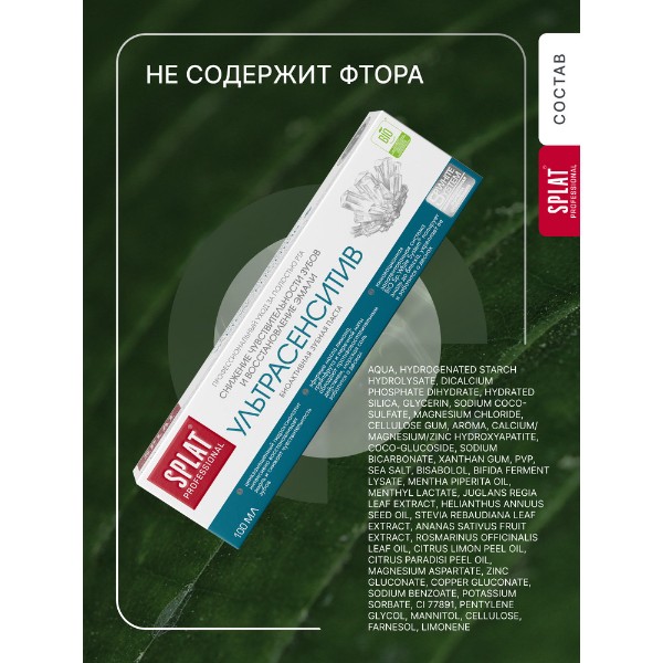 Зубная паста Splat Professional Sensitive ultra 100мл