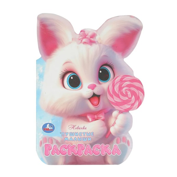 Раскраска вырубка 16 страниц Умка пушистые малыши