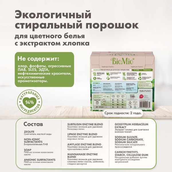 Порошок стиральный BioMio Bio-color с экстрактом хлопка 1,5кг