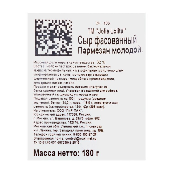 Сыр Пармезан молодой 32% Jolie Lolita 180г БЗМЖ