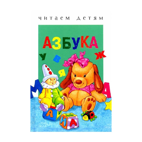 Книга Читаем детям Азбука Стрекоза
