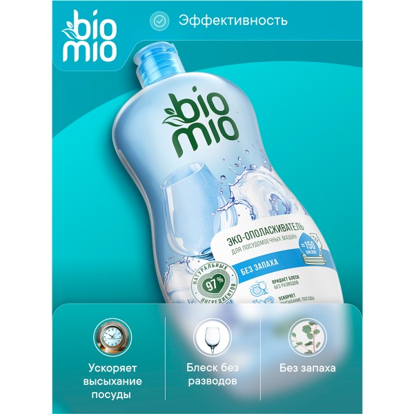 Ополаскиватель для посудомоечной машины Biomio Bio-Rinse 750мл