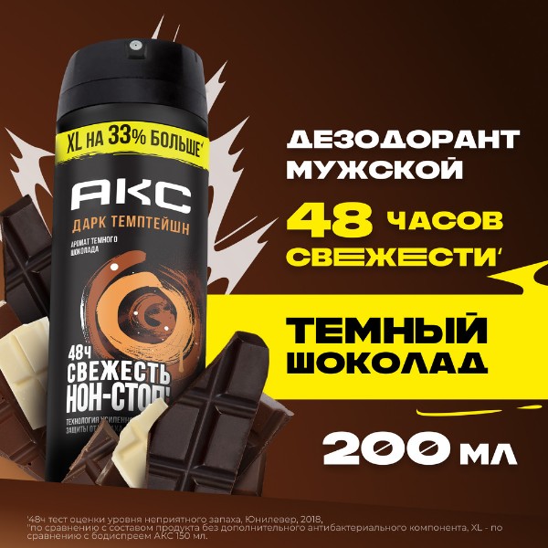 Дезодорант-спрей Акс Дарк темптейшн 200мл
