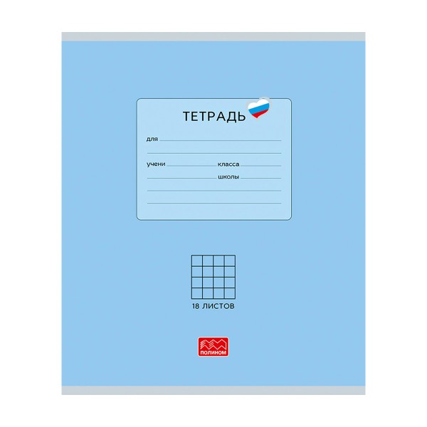 Тетрадь Люблю Россию А5 18л клетка скрепка цвет микс Полином