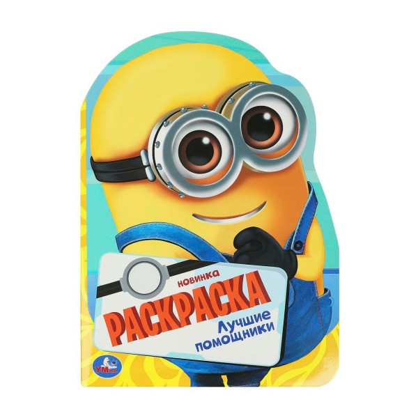 Книга Раскраска с вырубкой в виде героя 16 страниц Умка лучшие помощники