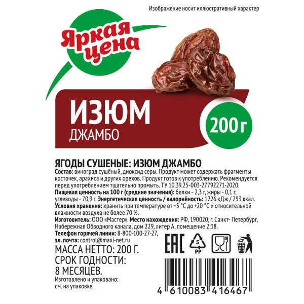 Изюм Джамбо Яркая Цена 200г