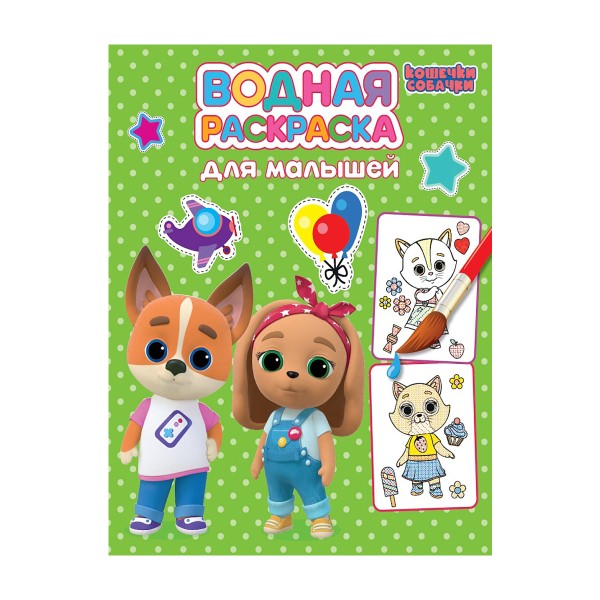 Раскраска водная для малышей Проф-Пресс кошечки-собачки