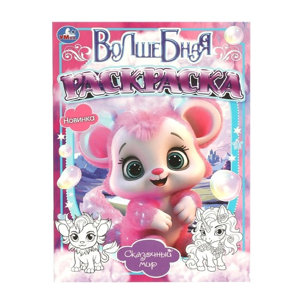 Книга Волшебная раскраска 16 страниц Умка сказочный мир
