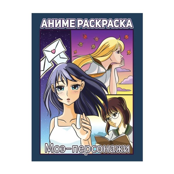 Раскраска Аниме Проф-Пресс моэ-персонажи