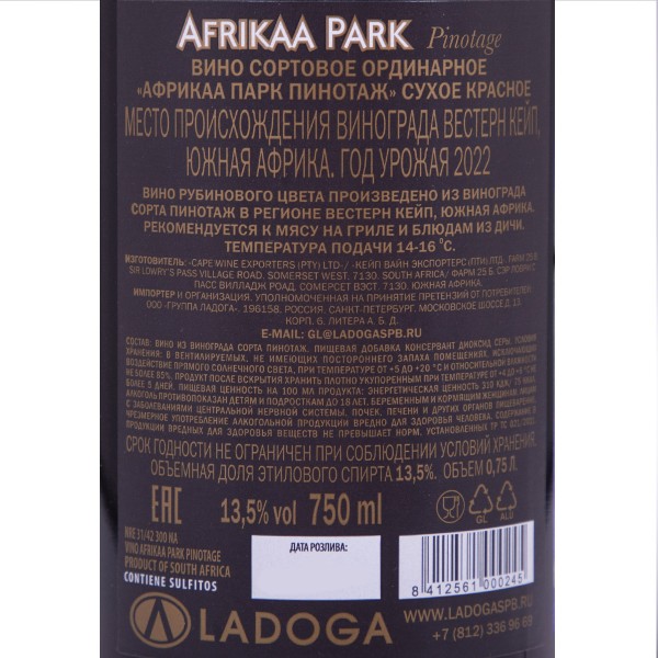 Вино красное сухое Afrikaa Park Pinotage 13,5% 0,75л