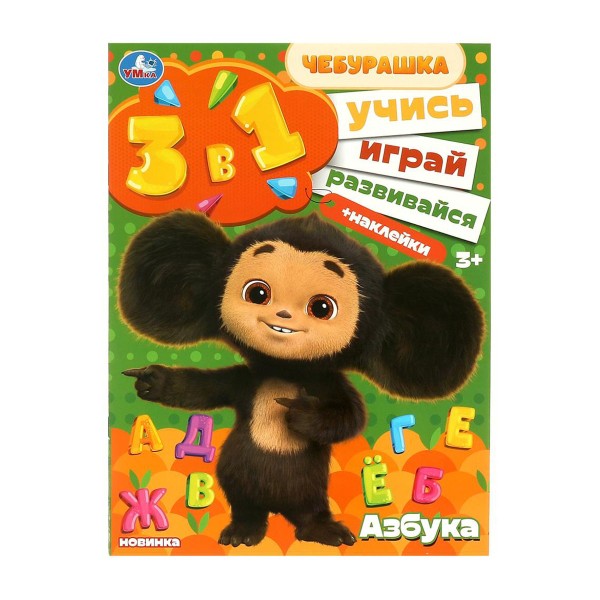 Книга Учись! Играй! Развивайся! 3в1+ наклейки Умка азбука. чебурашка