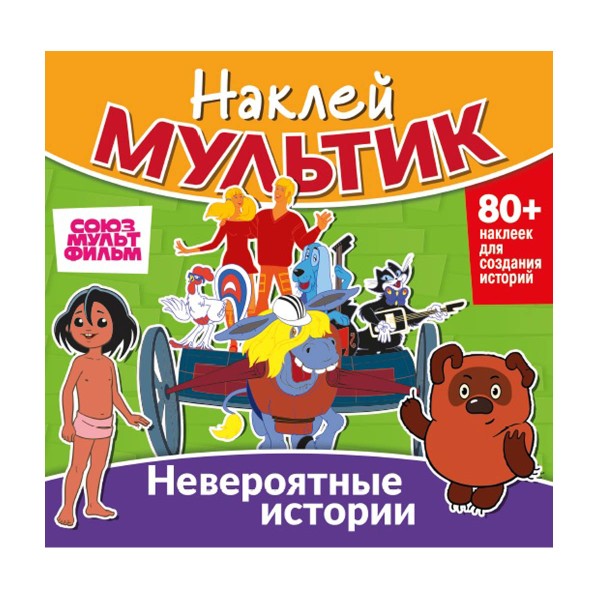 Книга Наклей мультик ND Play союзмультфильм. бременские музыканты, маугли, винни-пух. невероятные истории