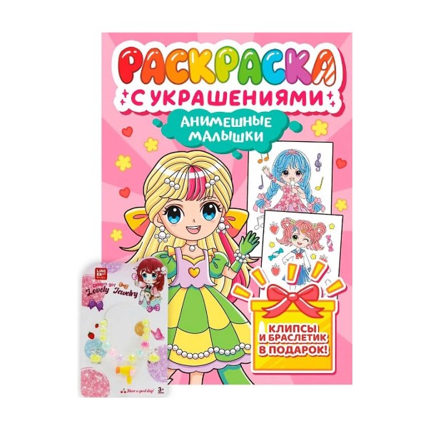 Раскраска с украшениями Проф-Пресс анимешные малышки