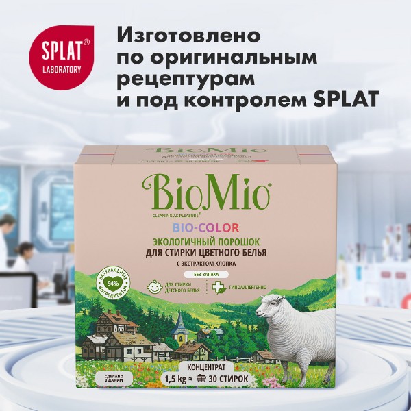 Порошок стиральный BioMio Bio-color с экстрактом хлопка 1,5кг