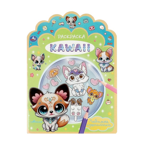 Раскраска вырубка 16 страниц Умка любимые пушистики. kawaii