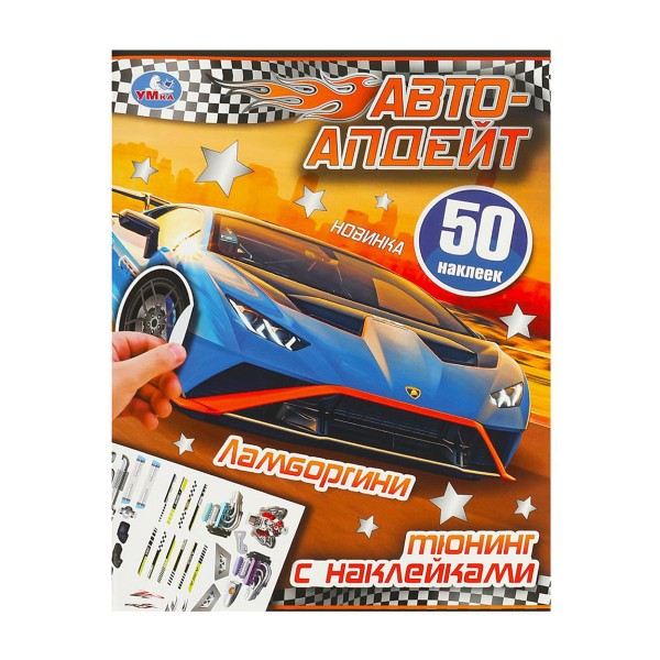 Книга Автоапдейт 8стр Умка ламборгини