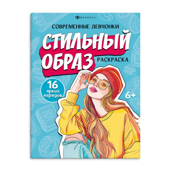 Книжка-раскраска Современные девчонки Феникс+ стильный образ