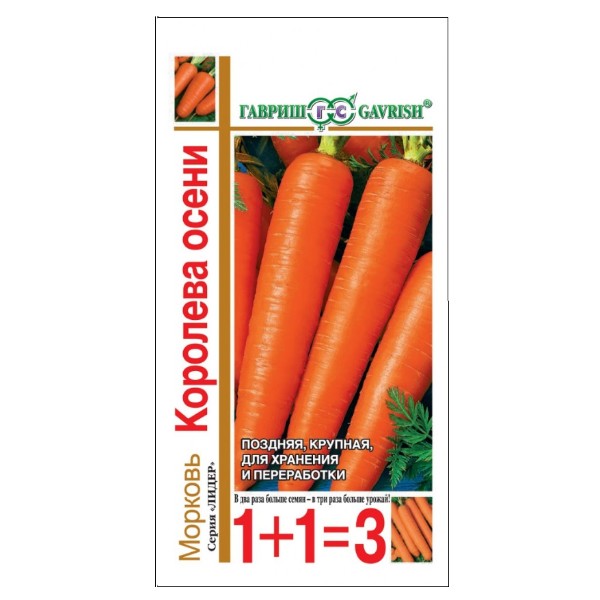 Семена морковь Королева осени 1+1 Гавриш